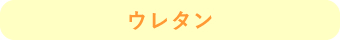 ウレタン