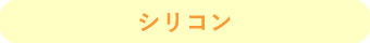 シリコン