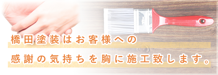 橋田塗装はお客様への感謝の気持ちを胸に施工します。