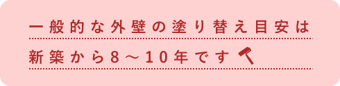 一般的な外壁の塗り替え目安は新築から8～10年です