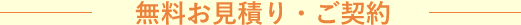 無料お見積り・ご契約