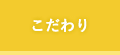 こだわり