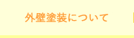 外壁塗装について