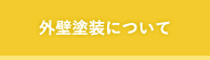 外壁塗装について