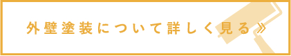 外壁塗装について詳しく見る